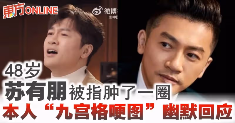 48歲蘇有朋被指腫了一圈　本人「九宮格哽圖」幽默回應