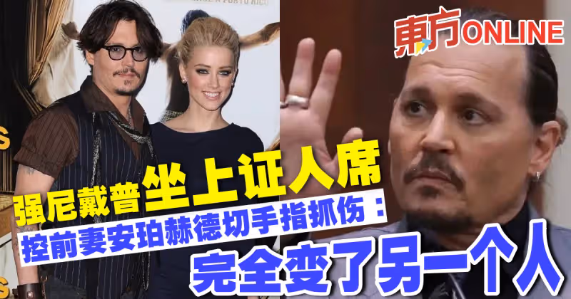 強尼戴普坐上證人席　控前妻安珀赫德切手指抓傷：完全變了另一個人