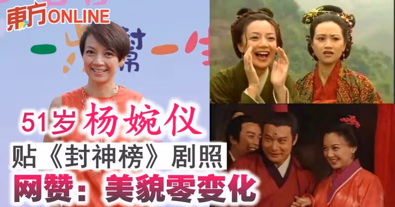 51歲楊婉儀貼《封神榜》劇照懷緬　網贊：美貌零變化！