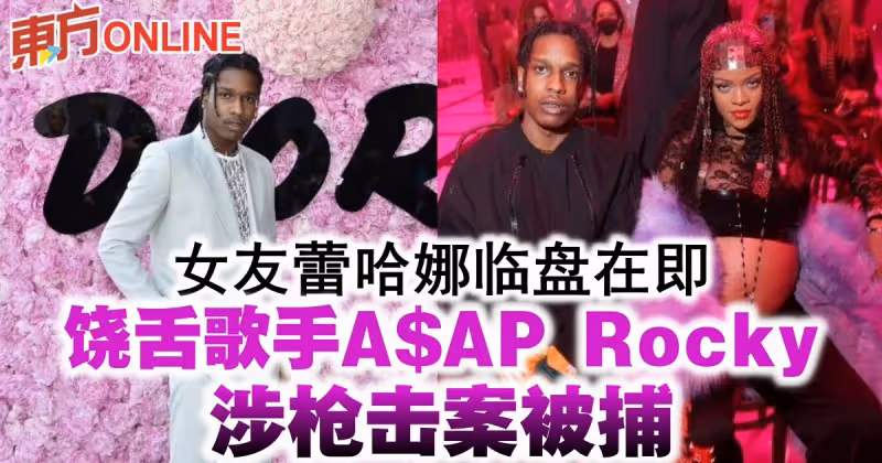 女友蕾哈娜臨盤在即　饒舌歌手A$AP Rocky涉槍擊案被捕