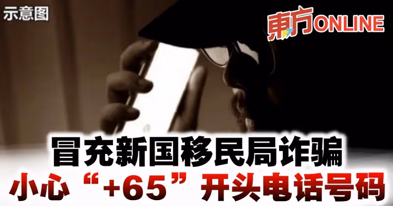冒充新國移民局詐騙　小心「+65」開頭電話號碼