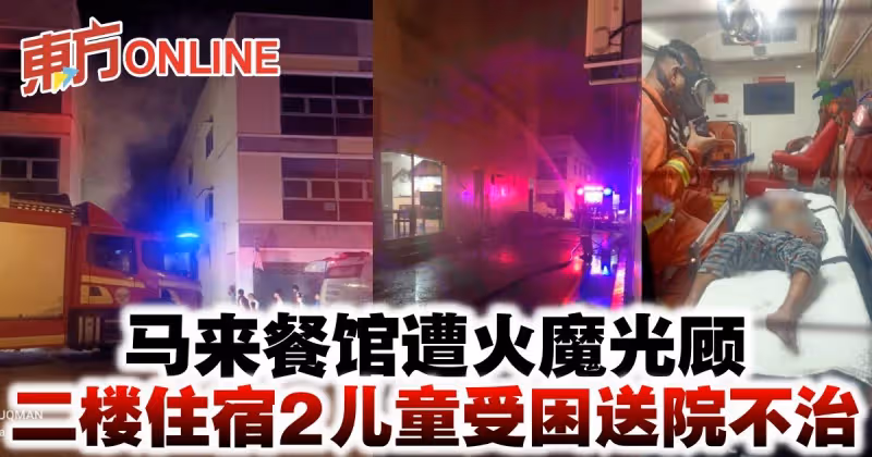 馬來餐館遭火魔光顧　二樓住宿2兒童受困送院不治