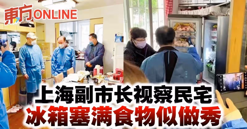 【新冠肺炎】上海副市長視察民宅　冰箱塞滿食物似做秀