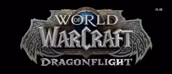 魔獸世界發布會：我們保密得很好，全世界都知道了！