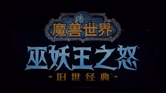 魔獸世界發布會：我們保密得很好，全世界都知道了！