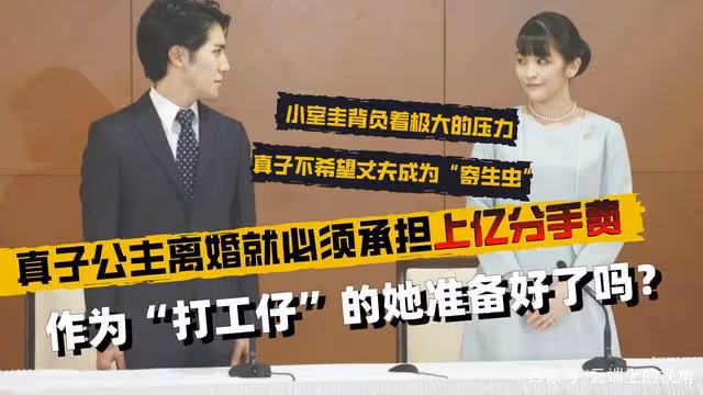 真子離婚就必須承擔上億分手費,作為「打工仔」的她準備好了嗎?