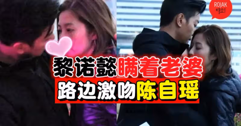 一見面就Kiss Kiss！黎諾懿瞞著老婆⚡激戰陳自瑤！