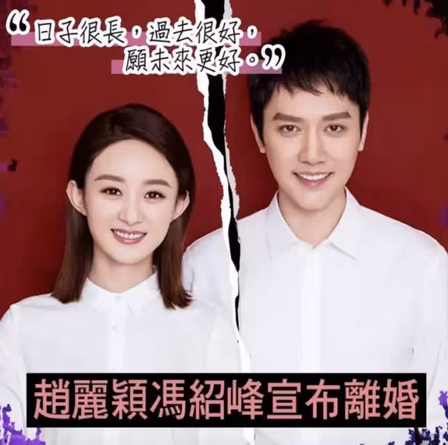 失婚一年!馮紹峰求趙麗穎復婚,臺媒曝「相關細節」,粉絲全嗨翻:穎寶就答應了吧