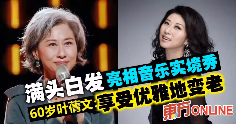 滿頭白髮亮相音樂實境秀　60歲葉蒨文：享受優雅地變老