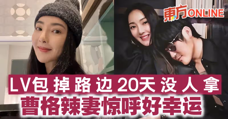 LV包掉路邊20天沒人拿　曹格辣妻驚呼：好幸運