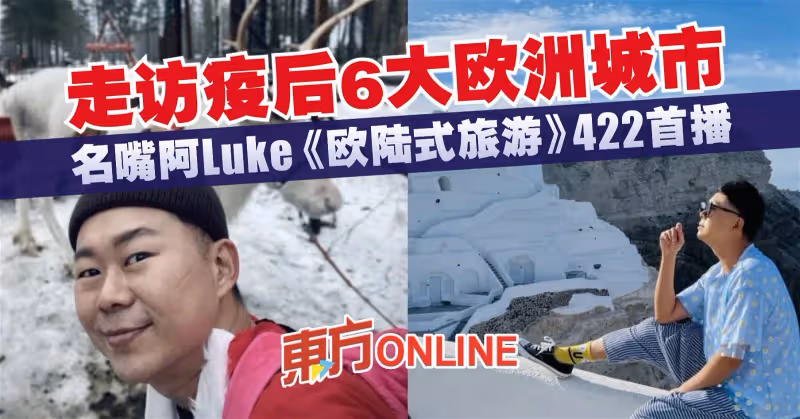 走訪疫後6大歐洲城市　名嘴阿Luke《歐陸式旅遊》422首播