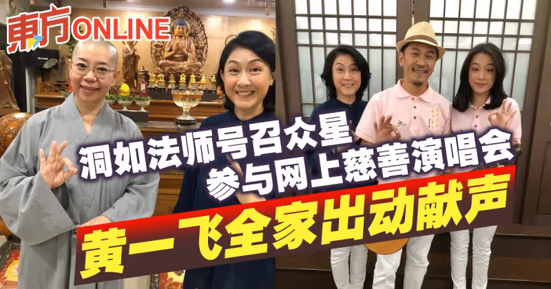 洞如法師號召眾星參與網上慈善演唱會　黃一飛全家出動獻聲