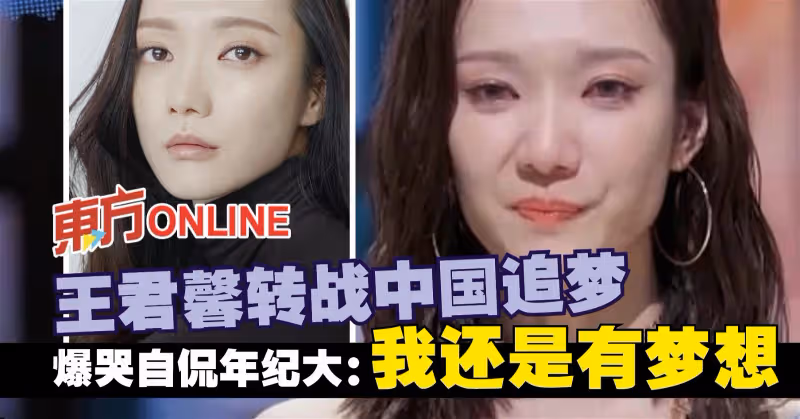 王君馨轉戰中國追夢　爆哭自侃年紀大：我還是有夢想