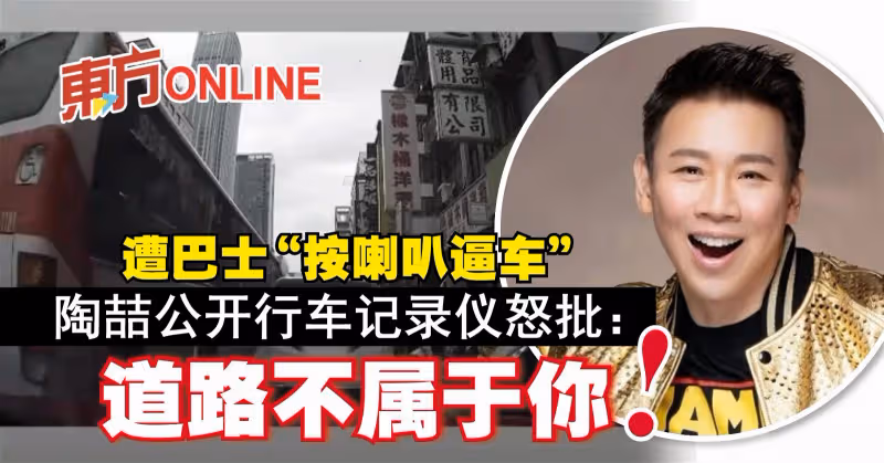 遭巴士「按喇叭逼車」　陶喆公開行車記錄儀怒批：道路不屬於你！