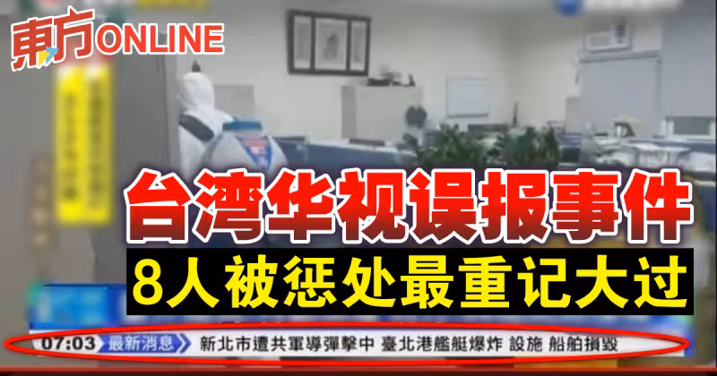 台灣華視誤報事件　8人被懲處最重記大過