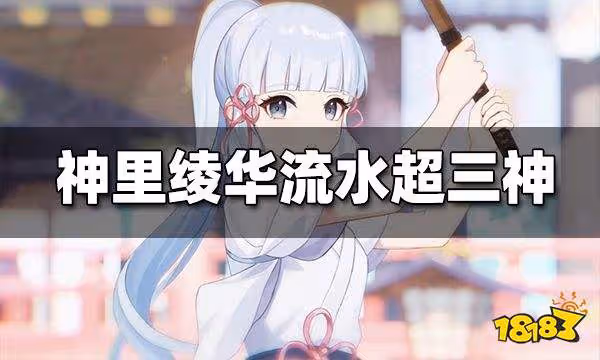 嘴上小烏龜 心裡小寶貝 原神神里綾華卡池流水超三神