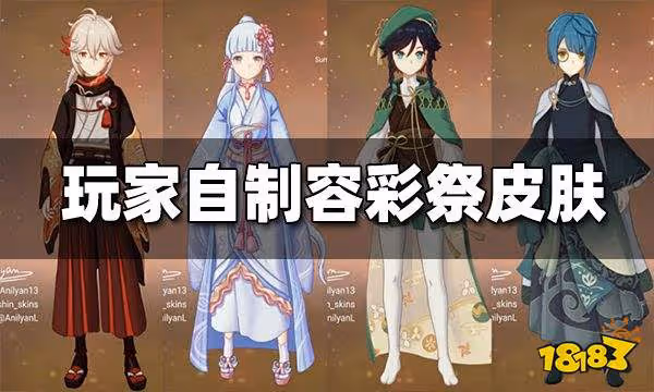 原神玩家自製容彩祭皮膚放出 你中意哪一款?