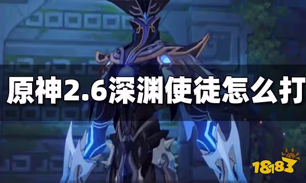 原神2.6深淵使徒怎麼破盾 2.6深淵怎麼打