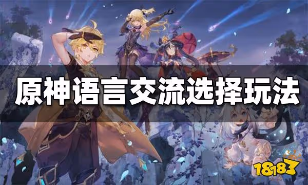 原神語言交流任務怎麼過 語言交流選擇玩法分享