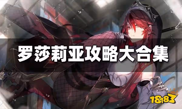 原神羅莎莉亞攻略大合集 羅莎莉亞武器聖遺物推薦 配隊攻略匯總