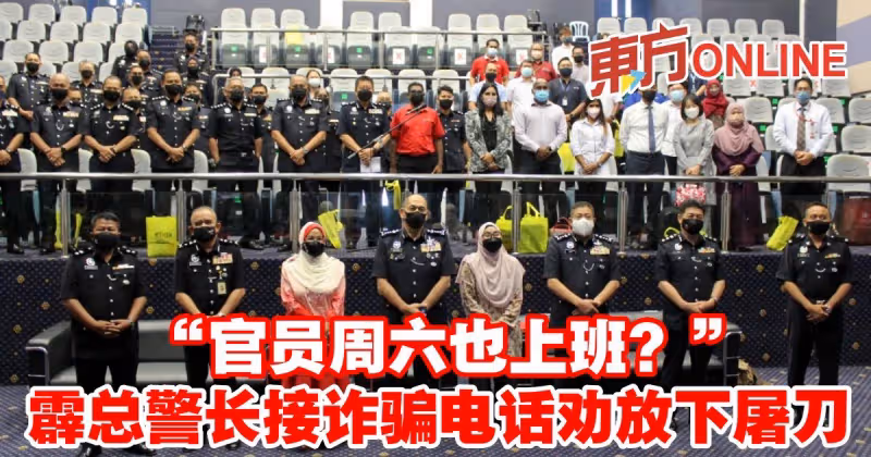 「官員周六也上班？」 　霹總警長接詐騙電話勸放下屠刀