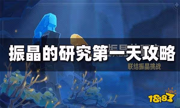 原神振晶的研究第一天攻略 振晶的研究第一天配隊