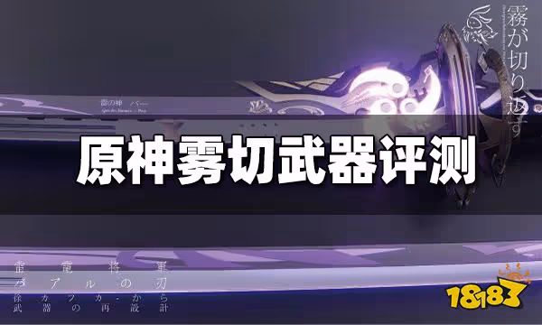 原神霧切值得抽嗎 霧切武器評測