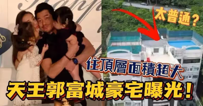 郭富城10億豪宅曝光！坐擁「游泳池」和「空中花園」超享受，內部設施應有盡有，但非「獨棟別墅」還被嘲：太普通了