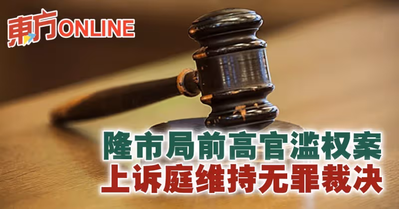 隆市局前高官濫權案　上訴庭維持無罪裁決