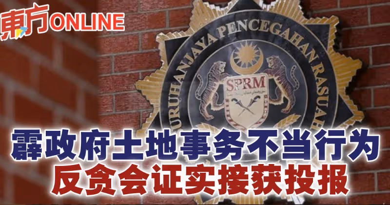 霹州政府土地事務不當行為 　反貪會證實接獲投報