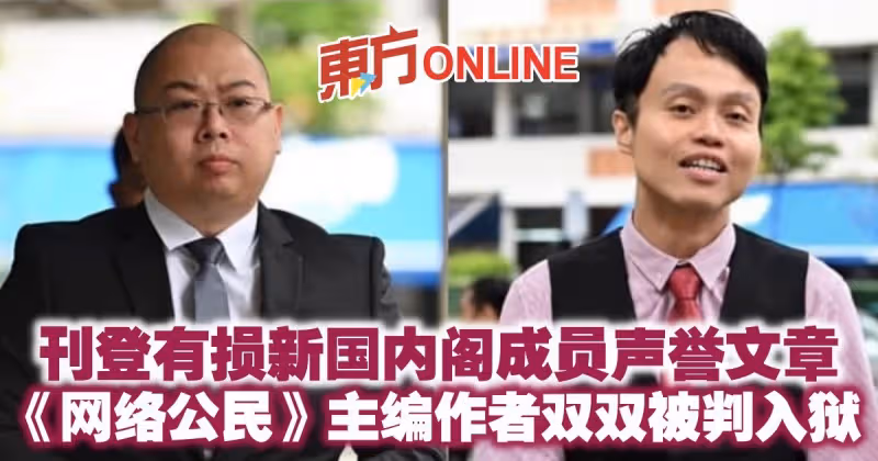 刊登有損新國內閣成員聲譽文章　《網絡公民》主編作者雙雙被判入獄