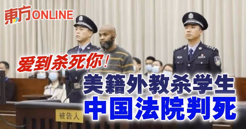 愛到殺死你！美籍外教殺學生　中國法院判死