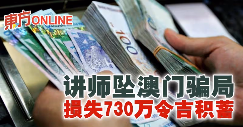 講師墜澳門騙局　損失730萬令吉積蓄
