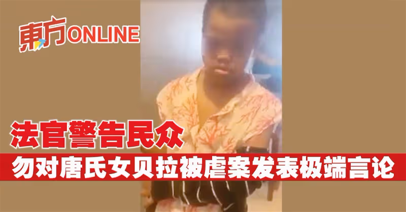 法官警告民眾　勿對唐氏女貝拉被虐案發表極端言論