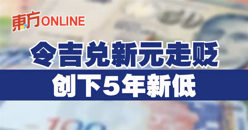 令吉兌新元走貶　創下5年新低
