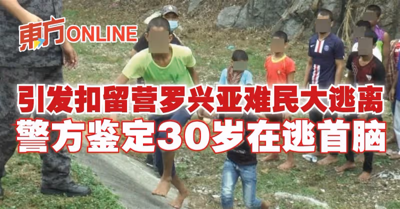 引發扣留營羅興亞難民大逃離　警方鑑定30歲在逃首腦