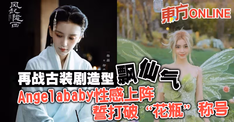 再戰古裝劇造型飄仙氣　Angelababy性感上陣誓打破「花瓶」稱號