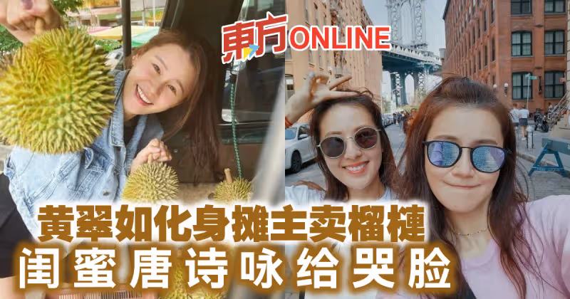 黃翠如化身攤主賣榴槤　閨蜜唐詩詠給哭臉