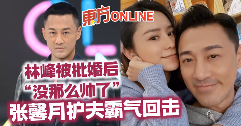 林峰被批婚後「沒那麼帥了」　張馨月護夫霸氣回擊