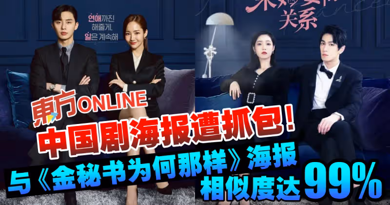 中國劇海報遭抓包！與《金秘書為何那樣》海報相似度99%？！