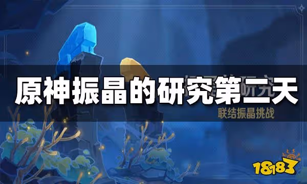 原神振晶的研究第二天攻略 振晶的研究第二天試用角色通關