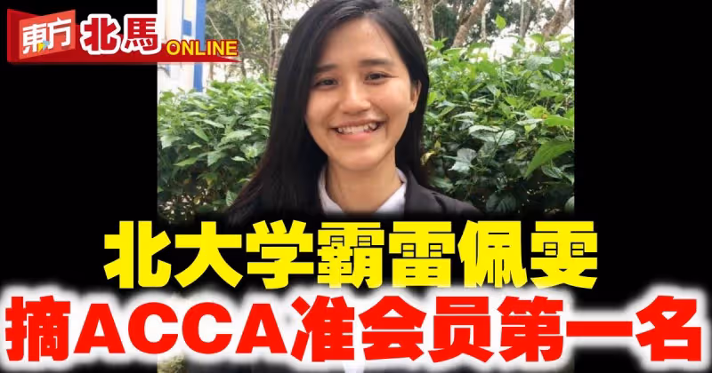 北大會計系學霸雷佩雯　摘ACCA世界頂級準會員第一名