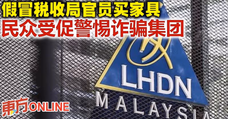 假冒稅收局官員買家具　民眾受促警惕詐騙集團    
