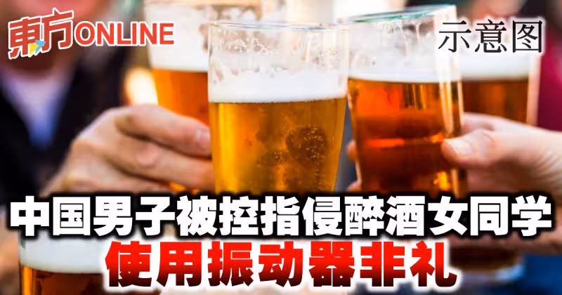 中國男子被控指侵醉酒女同學　使用振動器非禮