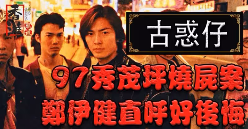 1996年《古惑仔》風靡香港，97年那起惡劣案件，鄭伊健直言「好後悔」