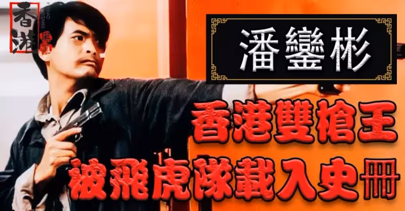 香港「大茶飯」故事之雙槍王潘鑾彬，為家庭走上悍匪之路，被飛虎隊載入史冊的劫匪