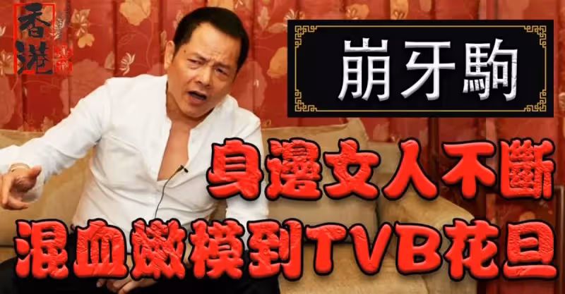崩牙駒江湖羅曼史，從混血嫩模千金到TVB當紅花旦，澳門教父和他的N個女人