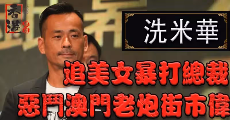 洗米華江湖惹火記：火拚威尼斯人總裁，玩天道盟大哥，斗香港老炮