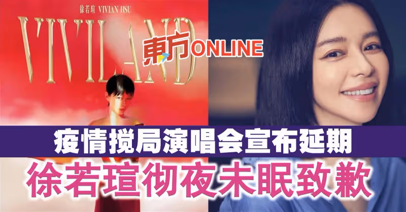 疫情攪局演唱會宣布延期　徐若瑄徹夜未眠致歉