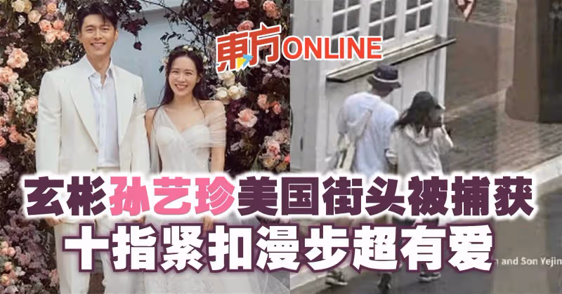 玄彬孫藝珍美國街頭被捕獲　十指緊扣漫步超有愛